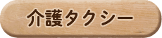 介護タクシー