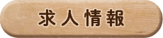 求人情報